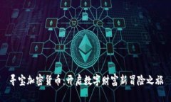 寻宝加密货币：开启数字