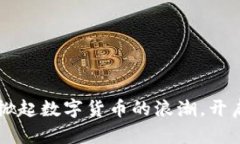 THB加密货币：掀起数字货