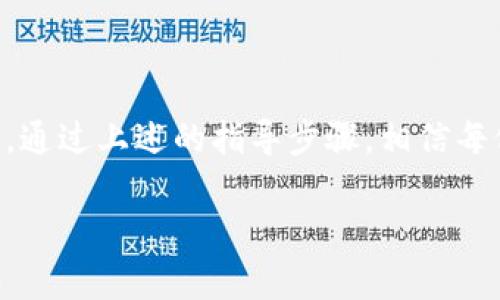 如何解决TP钱包更新后资产不显示的困扰？

bianqianciTP钱包, 资产显示, 问题解决/bianqianci

引言
在充满选择与机遇的数字资产时代，TP钱包成为越来越多投资者的重要工具。然而，最近有用户反馈在更新TP钱包后，账户中的资产突然不见踪影，这无疑给用户带来了不小的困扰。作为一个重要的数字钱包应用，TP钱包在确保用户资产安全和交易便捷性方面承担着重要责任。这一问题不仅让人心急如焚，也让我们对数字钱包的功能与稳定性产生了新的思考。

为何TP钱包更新后资产会消失？
首先，我们需要明确这类问题的可能原因。在许多情况下，资产不显示可能是由于以下几个原因：
ul
    listrong软件更新缺陷：/strong每次软件更新都可能存在bug，尤其是在功能更新和界面改版时，某些数据可能在传输中出现问题。/li
    listrong网络连接问题：/strong在手机或设备进行更新时，若网络不稳定，可能导致资产数据无法重新加载。/li
    listrong缓存问题：/strong钱包应用在更新过后，旧数据的缓存可能与新版本不兼容，造成显示异常。/li
    listrong账户安全设置：/strong有时候，由于安全设置的改变，账户需要重新验证才能显示资产。/li
/ul

用户如何解决这一问题
对于用户而言，遇到资产不显示的情况，虽然感到无奈，但也可以通过以下步骤来尝试解决问题：

h4步骤一：检查网络连接/h4
确保你的设备连上了稳定的Wi-Fi或数据网络。在打开TP钱包的时候，网络的稳定性直接影响资产的加载。如果网络信号不强，尝试切换到其他网络或等待网络恢复。

h4步骤二：重启钱包应用/h4
有时候，简单的重启可以解决许多问题。关闭TP钱包应用程序，然后重新打开它，查看资产是否重新显示。如果没有，不妨尝试清除应用的缓存。

h4步骤三：清除缓存/h4
在手机的设置中找到TP钱包，选择“存储”，然后清除缓存。这一操作不会删除你的账户数据，但可能帮助修复因缓存数据导致的显示异常。

h4步骤四：检查账户设置/h4
确认你的账户设置和安全措施是否正常。某些安全设置会导致账户出现隐藏或需要重新验证的问题。在设置中查看相关选项，并做出相应的调整。

h4步骤五：联系技术支持/h4
如果这些方法均无法解决问题，可以尝试联系TP钱包的技术支持团队。他们能够提供专业的帮助，指导你解决具体问题，确保你的资产安全。

如何预防资产不显示的问题
为了避免未来再次出现类似问题，用户在使用TP钱包时可以采取以下预防措施：

h4及时更新应用/h4
虽然有时更新会带来问题，但更新通常会修复以前版本中的bug。建议定期检查应用的更新情况，保持应用版本在最新状态。

h4定期备份资产信息/h4
在重要的交易前，定期备份钱包地址和私钥，这样即便在应用出现问题的情况下，你也可以安全地恢复资产。

h4关注社区与新闻动态/h4
关注TP钱包的官方社交媒体和社区群组，及时获取关于应用更新、问题反馈及解决方案的官方信息，这是保障用户权益的重要举措。

结语
在数字资产迅速发展的时代，TP钱包作为重要的资本存储工具，用户的信赖与使用体验至关重要。面对更新后资产不显示的问题，用户需要冷静应对，将问题逐步解决。通过上述的指导步骤，相信每位用户都能轻松找回属于自己的数字资产。同时，加强资产的管理与保障意识，提升自我保护能力，形成良好的应对策略，才能在数字财富的道路上稳步前行。

在这个充满变革与挑战的时代，继续关注这一领域的动态与进步，选择更放心、更安全的工具来管理我们的资产，让我们一起在数字领域中勇敢探索，稳健前行！