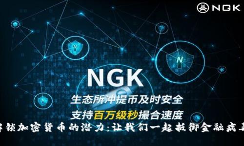 解锁加密货币的潜力：让我们一起抵御金融病毒!