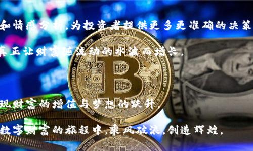    加密货币观察：如何利用软件捕捉市场脉动，成为投资赢家  / 

 guanjianci  加密货币, 投资软件, 市场观察  /guanjianci 

 一、引言：让数字金流动起来的工具 

在晨雾中，古老的桥梁映照在静谧的河面上，宛如时间的守护者，见证着信贷与财富在历史中交汇。当我们踏入加密货币的世界，发现其中的数字货币如同河流般汹涌澎湃，带来无尽的投资机会。在这片充满未知的领域，如何准确把握市场脉动，实现财富的增值，便成了每位投资者亟待解决的难题。今天，我们将聚焦于观察加密货币的优秀软件，帮助你在这场数字时代的投资竞赛中脱颖而出。

 二、数字世界中的市场观察者 

首先，我们需要明白，观察市场的机会就如同秋日早晨的第一缕阳光，能够照亮投资道路的前方。市场观察工具能够让投资者与市场实时连接，提供最新动态、价格变动、技术指标等信息。常见的观察软件包括CoinMarketCap、CryptoCompare和TradingView等。它们各有千秋，但目标一致：帮助用户把握市场趋势。

例如，CoinMarketCap就如同一块巨大的电子地图，展示着每一个数字货币的实时市值、涨跌幅和交易量等信息。在这里，用户可以轻松查找自己感兴趣的币种，了解其在整个加密市场中的地位，仿佛在河流中钩住了宝贵的那一抹亮色。

 三、技术图表：揭示市场脉动的上升与下落 

如果将市场比作一幅波澜起伏的画卷，那么技术图表便是揭示其奥秘的钥匙。这些图表通过简单的线条和曲线，将复杂的市场数据可视化，使投资者能够直观地感受到价格的变动和趋势。例如，TradingView提供了各种专业的技术分析工具，让用户通过K线图、均线等多种方式观察市场的走势，仿佛在指尖舞动的笔触中，勾勒出未来的财富版图。

通过学习各类技术指标，比如相对强弱指数（RSI）、移动平均线（MA）、布林带等，投资者能够判断出一个加密货币是否被高估或低估。这就像是在潮起潮落的海岸线上捡贝壳，灵敏的嗅觉可以帮助你找到其中的稀缺之物。

 四、社区和情感分析：数字货币背后的心跳 

加密货币的市场情绪往往能够直接影响价格的走向，因此，实时追踪社区动态和情感变化显得尤为重要。在这个过程中，软件的作用不可或缺。工具如The TIE和Santiment，专注于分析社交媒体情感、论坛讨论热度等，仿佛是市场的心脏，能够快速捕捉到投资者的情感波动。

比如，当某个币种在微博和Twitter上被热烈讨论时，投资者们的热情将可能推升其价格。这与社群文化中的“共鸣”效应相似，犹如团体中的领舞者，带动整个团队的热情起舞。

 五、风控与策略：为投资保驾护航 

投资决策不仅需要感知市场，还要有相应的风险控制。优秀的观察软件通常内置风险管理工具，帮助用户评估各种投资策略的利弊，从而进行有效的资产配置。Tools like Coinigy不仅提供实时价格动态，还能帮助用户执行止损和止盈，确保投资的安全性。

想象一下，在暴风雨即将来临的时刻，你如同一位经验丰富的水手，凭借精确的导航仪器，迅速找到安全的港湾。软件的辅助，无疑给投资者的决策增添了安全感。

 六、总结：将观察转化为行动 

在加密货币这一数字河流中，观察是成功投资的第一步。然而，光有工具并不足以保证成功，还需投资者将观察转化为实际的决策。软件提供的丰富数据和分析工具，可帮助用户更好地理解市场，但最终的结果仍然掌握在投资者的手中。

不论你是一位初登场的小白，还是一位身经百战的投资老手，加密货币观察软件都是你不容错过的得力助手。借助这些优质的工具和资源，结合自己的判断与情感智慧，你定能在这片广阔而神秘的数字海洋中找到属于自己的航道。

 七、未来展望与技术更新 

随着区块链技术和加密货币市场的不断演进，观察软件也在不断完善与创新，提升用户体验。例如，未来可能引入人工智能与机器学习等高端技术，进行更深层次的市场预测和情感分析，为投资者提供更多更准确的决策支持。

因此，作为投资者，我们应不断学习与适应这种变化，积极关注相关软件的更新与新功能，让自己的投资之路更加平坦顺畅。在数字货币的浪潮中，唯有不断探索与实践，才能真正让财富随流动的水波而增长。

 八、结束语：与时俱进，迎接新机遇 

在观察与投资的道路上，保持开放的心态与敏锐的洞察力是无比重要的。让我们共同见证这一波澜壮阔的数字资产浪潮，利用加密货币观察软件，抓住每一个潜在的机会，实现财富的增值与梦想的跃升。

无论未来的市场如何变化，记住，工具是为了帮助你更好地理解和应对挑战，最终的成功还是要依赖你对市场的深刻理解，以及理性的策略执行。愿每一位投资者都能在这场数字财富的旅程中，乘风破浪，创造辉煌。