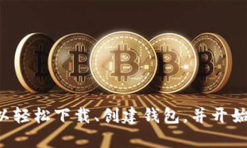 为了帮助您了解如何下载TP钱包，以下是详细的步骤说明：

### 1. 什么是TP钱包？
TP钱包（TokenPocket）是一款支持多种区块链资产和应用的数字钱包，允许用户管理加密货币，包括比特币、以太坊等主流币种，还支持去中心化交易所（DEX）的交易功能。

### 2. 下载TP钱包
#### 2.1 在手机上下载
- **对于Android用户：**
  - 打开Google Play商店或其他应用商店。
  - 在搜索栏中输入“TokenPocket”或“TP钱包”。
  - 找到应用后，点击“安装”按钮，等待下载完成。

- **对于iOS用户：**
  - 打开App Store。
  - 在搜索框中输入“TokenPocket”。
  - 找到应用，点击“获取”按钮，然后点击“安装”。

#### 2.2 在电脑上下载
- 访问TokenPocket的官方网站（确保是官网下载页面）。
- 找到适用于Windows或Mac的下载链接，下载并安装客户端。

### 3. 创建或导入钱包
一旦您成功下载并安装TP钱包，接下来需要创建新钱包或导入已有钱包。

#### 3.1 创建新钱包
- 打开TP钱包应用。
- 选择“创建钱包”选项。
- 按照提示设置您的钱包名称和安全密码。
- 保存您的助记词，这非常重要，因为助记词是恢复钱包的唯一途径。

#### 3.2 导入已有钱包
- 在TP钱包主界面，选择“导入钱包”选项。
- 输入您的助记词或私钥进行导入。
- 按照提示完成设置。

### 4. 使用TP钱包进行交易
成功创建或导入钱包后，您就可以进行交易了。

#### 4.1 发送和接收加密货币
- **发送货币：**
  - 在主界面选择“发送”按钮。
  - 输入接收方的地址和发送金额，确认交易信息后进行操作。

- **接收货币：**
  - 在主界面选择“接收”按钮。
  - 系统会生成一个二维码和钱包地址，方便他人转账。

### 5. 使用去中心化交易所（DEX）
TP钱包支持多种去中心化交易所，您可以在钱包中直接进行交易。

#### 5.1 连接DEX
- 在TP钱包界面，选择去中心化交易所功能。
- 根据提示连接您的钱包与相应的DEX。

#### 5.2 进行交易
- 按照DEX的交易流程选择交易对，进行买卖操作。

### 6. 安全性注意事项
在使用TP钱包的过程中，需要注意安全防护。
- 不要随意分享您的助记词和私钥。
- 使用复杂的密码，并定期更换。
- 定期备份钱包数据。

### 7. 结语
TP钱包是一款功能丰富的数字资产管理工具，适合各种用户群体。通过本教程，您可以轻松下载、创建钱包，并开始您的加密货币交易之旅。然而，金融投资关乎风险，请在了解市场的基础上谨慎操作。