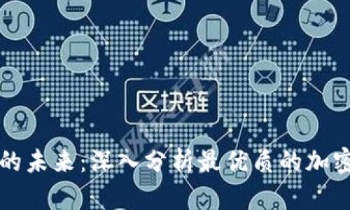 解锁数字货币的未来：深入分析最优质的加密货币分析网站