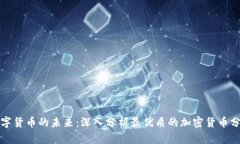 解锁数字货币的未来：深