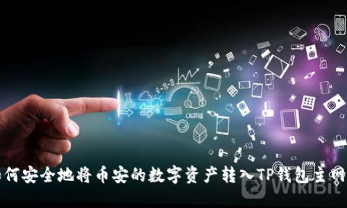  如何安全地将币安的数字资产转入TP钱包主网络？