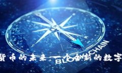 探索AEX加密货币的未来：