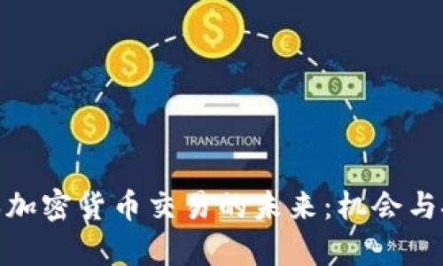 探索日本加密货币交易的未来：机会与挑战并存