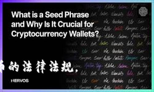 加密数字货币的立法情况因国家和地区而异，全球范围内对于加密数字货币的监管政策尚不统一。以下是一些国家和地区的立法动向：

1. **美国**：美国对加密货币的监管较为复杂，各州有不同的法律。在联邦层面，美国证券交易委员会（SEC）和商品期货交易委员会（CFTC）对加密货币的定义和监管有各自的看法。SEC将许多加密资产视为证券，要求其遵循证券法；而CFTC则认为某些加密产品可以作为商品进行交易。

2. **欧盟**：欧盟委员会提出了《加密资产市场法规》（MiCA），旨在为区块链技术和加密资产的发行和交易提供一套统一的法律框架。这是全球范围内较为系统的加密货币监管尝试之一。

3. **中国**：中国对加密货币的态度相对保守，已全面禁止交易和ICO（首次代币发行）。同时，央行推出了数字人民币（DCEP），这是一种官方的数字货币。

4. **日本**：日本是最早对加密货币进行立法的国家之一，已通过《支付服务法》，允许交易所注册，并对其进行监管。

5. **其他国家**：许多国家正在制定相关法律或监管框架，试图在鼓励创新与保护投资者之间寻求平衡。

总体来看，加密货币的立法过程仍在不断演进中，各国对其境外交易和ICO的监管也日趋严格，未来可能会出现更多针对加密货币的法律法规。