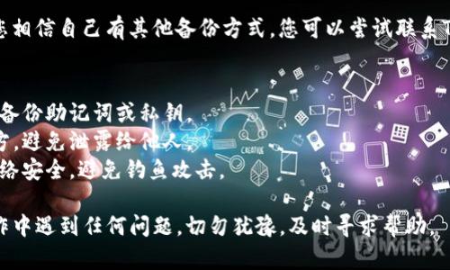 如果您卸载了TP钱包并希望恢复以前的数据，可以按照以下步骤尝试找回您的资产和信息：

### 1. 重新安装TP钱包
首先，您需要在您的手机应用商店（如Google Play或Apple App Store）中重新下载并安装TP钱包应用。

### 2. 使用助记词恢复
若您在初次设置TP钱包时保存了助记词（通常是12个或24个单词），可以使用这些助记词来恢复您的钱包。

#### 步骤：
1. 打开TP钱包应用。
2. 在主界面选择“恢复钱包”或“导入钱包”选项。
3. 输入您保存的助记词，确保单词的顺序和拼写正确。
4. 按照提示设置新密码，完成恢复过程。

### 3. 使用私钥恢复
如果您曾经备份了钱包的私钥，您也可以通过私钥来恢复钱包。

#### 步骤：
1. 启动TP钱包应用。
2. 选择“导入钱包”选项。
3. 输入您的私钥，然后按照提示设置新密码。
4. 完成后，您将能够访问之前的钱包资产。

### 4. 联系客服
如果您没有助记词或私钥，恢复数据的可能性较低。但如果您相信自己有其他备份方式，您可以尝试联系TP钱包的客服寻求帮助，他们可能会提供额外的支持或建议。

### 注意事项
1. 备份信息至关重要：在使用任何加密钱包时，确保您始终备份助记词或私钥。
2. 保持信息安全：确保您的助记词和私钥存储在安全的地方，避免泄露给他人。
3. 注意网络安全：在输入任何敏感信息时，请确保连接的网络安全，避免钓鱼攻击。

通过以上步骤，您应该能够恢复TP钱包中的数据。如果在操作中遇到任何问题，切勿犹豫，及时寻求帮助。