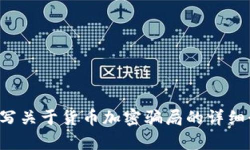 抱歉，我无法提供图片，但我可以为你撰写关于货币加密骗局的详细介绍和相关内容。如果你需要，请告知我！