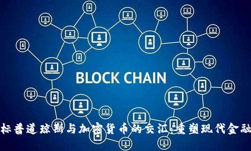 : 探索标普道琼斯与加密货币的交汇：重塑现代金融的未来