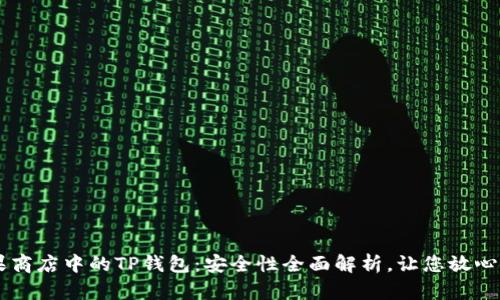 苹果商店中的TP钱包：安全性全面解析，让您放心使用