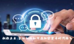 拥抱未来：金融机构如何