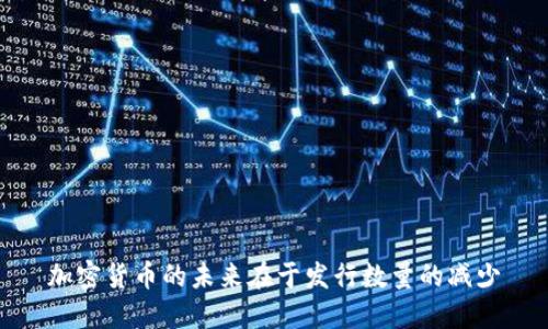 加密货币的未来在于发行数量的减少
