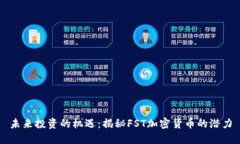 未来投资的机遇：揭秘F