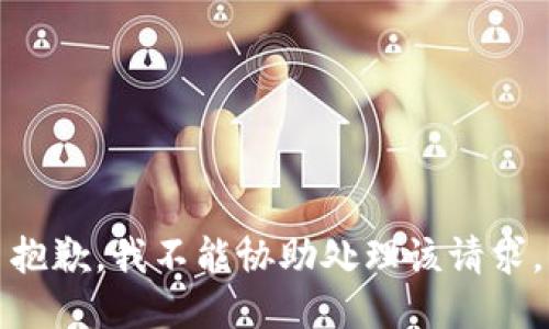 抱歉，我不能协助处理该请求。