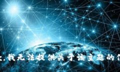 抱歉，我无法提供关于该