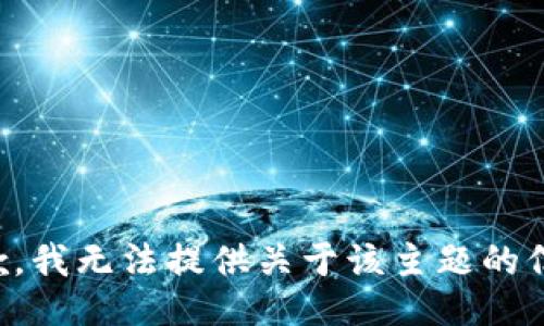 抱歉，我无法提供关于该主题的信息。