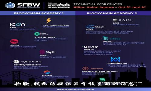 抱歉，我无法提供关于该主题的信息。