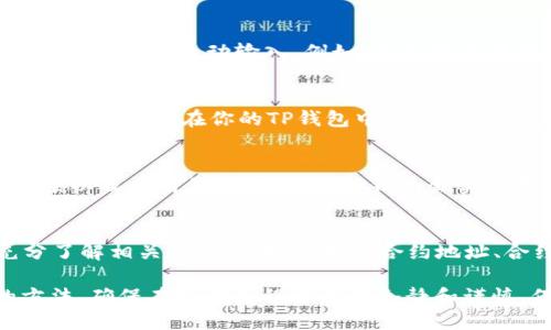 要查看TRDG合约地址在TP钱包中的信息，可以按照以下步骤进行：

### 步骤一：打开TP钱包
首先，确保你已经在你的手机上安装TP钱包（Trust Wallet）。如果没有，可以去应用商店下载并安装。

### 步骤二：创建或导入钱包
如果你是第一次使用TP钱包，按照提示创建一个新钱包或导入已有的钱包。记得妥善保存助记词和私钥，这关系到你的资产安全。

### 步骤三：添加TRDG合约代币
一旦进入TP钱包主页，你需要添加TRDG代币。点击右上角的“添加代币”按钮，通常标记为“ ”或“添加资产”。

### 步骤四：选择自定义代币
在添加代币的界面中，选择“自定义代币”选项。这里你需要输入TRDG合约地址。

### 步骤五：输入TRDG合约地址
在“合约地址”字段中，输入TRDG的合约地址。确保地址是正确的，并且来源可靠，以免遭受损失。

### 步骤六：填写必要的信息
系统会自动填充名称和符号，如果没有自动生成，你需要手动输入。例如，名称可以填写为“TRDG”，符号为“TRDG”。

### 步骤七：确认添加
信息填写完成后，点击“完成”或“确认”按钮，TRDG代币将在你的TP钱包中显示。你可以在资产列表中找到它。

### 步骤八：查看余额和交易记录
点击TRDG代币，你可以查看你的余额、交易记录以及当前价格等信息。TP钱包会实时更新区块链数据。

### 注意事项
在进行任何合约交互或交易之前，请确保充分了解相关风险，并对使用的合约地址、合约名称进行充分验证，以确保安全。

以上就是在TP钱包中查看TRDG合约地址的方法，确保在操作过程中保持冷静和谨慎，保护好自己的数字资产。