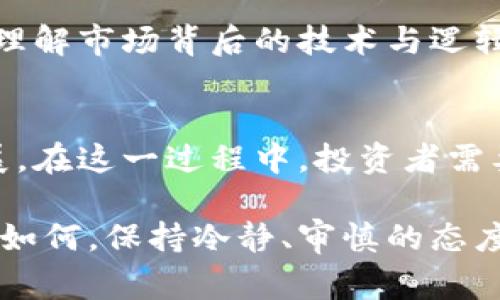 加密货币市场的泡沫是一个复杂而值得关注的话题。泡沫通常被定义为资产价格显著高于其内在价值的现象，这种现象在经济历史上曾反复出现。关于加密货币泡沫的讨论，通常会涉及以下几个重要方面：

### 加密货币的迅猛发展
近年来，加密货币如比特币和以太坊等经历了飞速发展，吸引了大量投资者的目光。在2020年和2021年，许多加密货币的价格呈几何级数的增长，尤其是在新冠疫情催生的金融市场动荡时，投资者们把加密货币视为一种逃避法定货币贬值的资产。这种极端的价格波动，让市场充满了机遇与风险的双重性。

### 泡沫的成因
加密货币泡沫的形成有多个原因。首先是市场的投机情绪。在投资者涌入的初期，许多人并没有深入了解加密货币的技术背景和使用场景，而是盲目跟风，推动了价格的虚高。其次是去中心化金融（DeFi）的崛起，使得各种新项目层出不穷，增加了市场的复杂性和投机性。

### 历史上的泡沫对比
加密货币泡沫可以与17世纪荷兰的郁金香狂热、20世纪初的美国股票市场泡沫，以及2008年的房地产泡沫进行对比。在这些案例中，资产价格的飞涨往往与市场情绪的非理性繁荣相伴而生，但最终却都以崩塌告终。无论是郁金香的芳香，还是股票与房产的繁华，最后都难逃崩盘的命运，加密货币是否也会如影随形？

### 信心与市场操控
市场的信心是泡沫的核心因素。投资者的恐惧和贪婪往往会影响他们的决策。在加密货币市场，因其高度不确定性，投资者的情绪变化尤为明显。一些大型投资者或“鲸鱼”可能通过操控市场价格，进一步加剧了泡沫的形成。短时间内破发的恐慌会让更多投资者选择抛售，这种蝴蝶效应将更加显著地推动价格波动。

### 政府监管与未来的前景
随着加密货币市场的膨胀，全球各国政府开始实施监管措施。他们试图在保护投资者的同时，防止市场风险的蔓延。然而，过度的监管可能也会让市场失去活力，形成新的泡沫。因此，如何平衡监管与自由市场的关系，将是未来加密货币市场发展中的重要课题。

### 个人投资者的策略
面对加密货币的波动与泡沫，个人投资者应保持理性。分散投资、做好风险控制是避免因泡沫破裂而遭受重大损失的重要策略。同时，深入研究和理解市场背后的技术与逻辑，才能在这个充满变数的市场中立于不败之地。

### 总结未来的发展方向
尽管加密货币市场充满了泡沫的风险，但它也在持续演化和成熟。未来，随着技术进步和生态系统的完善，加密货币可能会以更为稳健的方式发展。在这一过程中，投资者需要保持警惕，谨慎决策，以应对即将到来的市场挑战。

通过深入研究加密货币的泡沫现象，我们可以更好地理解其背后的复杂性，以及如何在这样的市场环境中进行理性的投资。无论未来的市场走向如何，保持冷静、审慎的态度，将是应对泡沫风险的最佳策略。