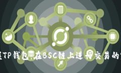 轻松掌握TP钱包：在BSC链上