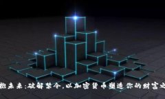 拥抱未来：破解禁令，以