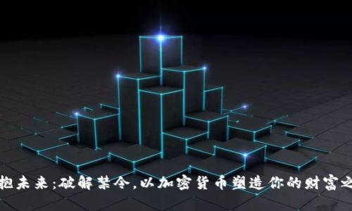 拥抱未来：破解禁令，以加密货币塑造你的财富之路