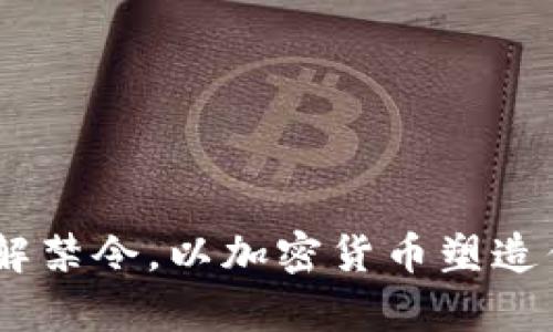 拥抱未来：破解禁令，以加密货币塑造你的财富之路