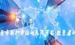 探索加密货币抵押市场的