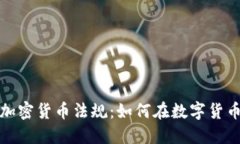深入探讨日本的加密货币法规：如何在数字货币