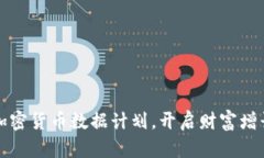 掌握加密货币数据计划，
