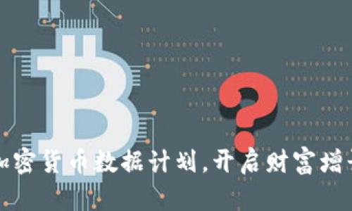 掌握加密货币数据计划，开启财富增长之路