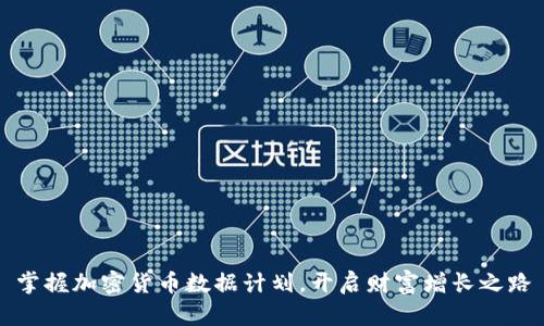 掌握加密货币数据计划，开启财富增长之路