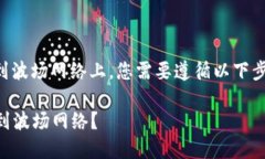 要将TP钱包中的币安链上的