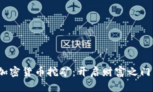  解密加密货币挖矿：开启财富之门的钥匙