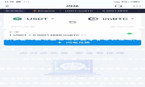## 提现 USDT 到 TP 钱包的步骤指南

在数字货币交易日益普及的今天，USDT（泰达币）作为一种稳定币，因其与美元的1:1锚定关系而被广泛使用。如果你已经在交易所上购买了 USDT，接下来将其提现到 TP 钱包，以下是详细的步骤指南。

### 第一步：准备工作

在进行 USDT 提现之前，你需要确保以下几点：
ul
    listrong拥有 TP 钱包：/strong首先，你需要下载并安装 TP 钱包。如果你还没有账户，可以前往其官网下载并注册。/li
    listrong获取钱包地址：/strong打开 TP 钱包，找到 USDT 的接收地址。通常在主界面点击“接收”按钮，可以生成你的 USDT 钱包地址./li
    listrong了解交易所的操作界面：/strong确保你知道如何在你所使用的交易所中找到提现或转账的选项。/li
/ul

### 第二步：登陆交易所

首先，使用你的账号信息登陆你选择的数字货币交易所。常见的交易所包含币安、火币、OKEx等。在首页找到“资产”或“资金管理”选项，并进入你的资产页面。

### 第三步：选择 USDT 提现

在资产页面中，找到你拥有的 USDT 余额。这通常显示为一个明确的数字。点击“提现”或“提币”按钮，进入提现页面。

### 第四步：填写提现信息

在提现页面中，你需要填写以下信息：
ul
    listrong接收地址：/strong将你在 TP 钱包中获取的 USDT 地址粘贴到相应的框中，确保没有任何输入错误。/li
    listrong提现金额：/strong输入你想要提取的 USDT 数量。注意，不同交易所可能会有最低提现限制。/li
    listrong网络选择：/strong根据你的钱包和交易所支持的网络选择提现网络，通常选择 Ethereum（ERC20）或 TRON（TRC20）等。如果不确定，TP 钱包会在转账前提示你。/li
/ul

### 第五步：确认信息并提交请求

检查你填写的所有信息确保无误后，点击“确认”或“提交”按钮。大部分交易所会要求你进行二次确认，例如输入短信验证码或数字货币认证码，以保证账户安全。

### 第六步：等待确认

提交请求后，提现请求将会被交易所处理。这可能需要几分钟，也可能因为网络拥堵而延迟。在这个过程中，你可以在账户的提现记录中查看提现状态。

### 第七步：查看 TP 钱包

一旦交易所处理完毕，你的 USDT 将会被发送到 TP 钱包。你可以打开 TP 钱包，点击“资产”，查看 USDT 的到账情况。如果到账时间较长，可以查看区块链浏览器，输入你的钱包地址来确认交易状态。

### 第八步：处理问题

如果提现途中出现问题，比如提现失败或长时间未到账，你可以联系交易所的客服进行咨询，获取更详细的帮助。通常交易所会提供支持电话、在线客服或邮件支持等多种联系渠道。

### 总结

提现 USDT 到 TP 钱包的过程是相对简单的，只要你按照上述步骤操作，通常都能顺利完成。要特别注意填写的信息是否准确，确保资金安全。在使用数字货币的过程中，保持警惕，尽量选择正规、信誉好的交易所进行交易。

通过以上几个步骤，你就可以轻松将你的 USDT 资金提现到 TP 钱包中。希望这个指南能够帮助到你，让你更顺畅地进行数字资产的管理与使用。在这个数字货币的世界里，掌握这些技能将为你打开一扇新的大门，让你在未来的投资中游刃有余。