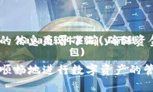 ## 提现 USDT 到 TP 钱包的步骤指南

在数字货币交易日益普及的今天，USDT（泰达币）作为一种稳定币，因其与美元的1:1锚定关系而被广泛使用。如果你已经在交易所上购买了 USDT，接下来将其提现到 TP 钱包，以下是详细的步骤指南。

### 第一步：准备工作

在进行 USDT 提现之前，你需要确保以下几点：
ul
    listrong拥有 TP 钱包：/strong首先，你需要下载并安装 TP 钱包。如果你还没有账户，可以前往其官网下载并注册。/li
    listrong获取钱包地址：/strong打开 TP 钱包，找到 USDT 的接收地址。通常在主界面点击“接收”按钮，可以生成你的 USDT 钱包地址./li
    listrong了解交易所的操作界面：/strong确保你知道如何在你所使用的交易所中找到提现或转账的选项。/li
/ul

### 第二步：登陆交易所

首先，使用你的账号信息登陆你选择的数字货币交易所。常见的交易所包含币安、火币、OKEx等。在首页找到“资产”或“资金管理”选项，并进入你的资产页面。

### 第三步：选择 USDT 提现

在资产页面中，找到你拥有的 USDT 余额。这通常显示为一个明确的数字。点击“提现”或“提币”按钮，进入提现页面。

### 第四步：填写提现信息

在提现页面中，你需要填写以下信息：
ul
    listrong接收地址：/strong将你在 TP 钱包中获取的 USDT 地址粘贴到相应的框中，确保没有任何输入错误。/li
    listrong提现金额：/strong输入你想要提取的 USDT 数量。注意，不同交易所可能会有最低提现限制。/li
    listrong网络选择：/strong根据你的钱包和交易所支持的网络选择提现网络，通常选择 Ethereum（ERC20）或 TRON（TRC20）等。如果不确定，TP 钱包会在转账前提示你。/li
/ul

### 第五步：确认信息并提交请求

检查你填写的所有信息确保无误后，点击“确认”或“提交”按钮。大部分交易所会要求你进行二次确认，例如输入短信验证码或数字货币认证码，以保证账户安全。

### 第六步：等待确认

提交请求后，提现请求将会被交易所处理。这可能需要几分钟，也可能因为网络拥堵而延迟。在这个过程中，你可以在账户的提现记录中查看提现状态。

### 第七步：查看 TP 钱包

一旦交易所处理完毕，你的 USDT 将会被发送到 TP 钱包。你可以打开 TP 钱包，点击“资产”，查看 USDT 的到账情况。如果到账时间较长，可以查看区块链浏览器，输入你的钱包地址来确认交易状态。

### 第八步：处理问题

如果提现途中出现问题，比如提现失败或长时间未到账，你可以联系交易所的客服进行咨询，获取更详细的帮助。通常交易所会提供支持电话、在线客服或邮件支持等多种联系渠道。

### 总结

提现 USDT 到 TP 钱包的过程是相对简单的，只要你按照上述步骤操作，通常都能顺利完成。要特别注意填写的信息是否准确，确保资金安全。在使用数字货币的过程中，保持警惕，尽量选择正规、信誉好的交易所进行交易。

通过以上几个步骤，你就可以轻松将你的 USDT 资金提现到 TP 钱包中。希望这个指南能够帮助到你，让你更顺畅地进行数字资产的管理与使用。在这个数字货币的世界里，掌握这些技能将为你打开一扇新的大门，让你在未来的投资中游刃有余。