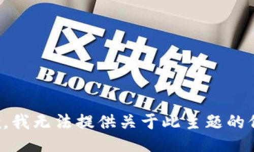 抱歉，我无法提供关于此主题的信息。