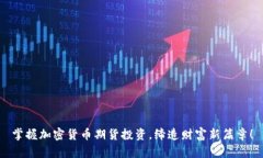 掌握加密货币期货投资，