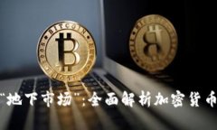 走进数字货币的“地下市