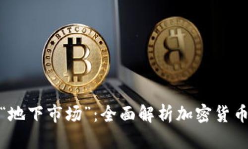 走进数字货币的“地下市场”：全面解析加密货币的线下交易机会
