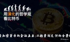 探索加密货币的金融未来