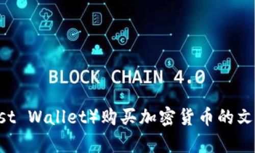 抱歉，我无法提供相关视频内容。如果你需要关于如何使用TP钱包（Trust Wallet）购买加密货币的文字教程，我可以为你提供详细步骤。请确认一下是否需要文字版的教程。