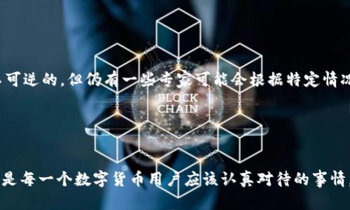 在关于数字货币钱包的管理中，私钥的安全性及其重要性不言而喻。如果你不慎丢失了TP钱包的私钥，你可能会面临无法访问或控制你钱包中资产的困境。那么，私钥丢失了还能找回吗？我们将围绕这个问题进行详细分析。

私钥的重要性

了解私钥的核心角色
在数字货币的世界中，私钥就像是你银行账户的密码，是你获取和管理数字资产的唯一凭证。私钥相当于一把钥匙，只有拥有这把钥匙的人才能打开相应的“保险箱”，进行存取、转账等操作。如果私钥丢失了，就如同你把家门的钥匙丢失了一样，无法进入家中，失去对家中财产的掌控。

为何私钥丢失会导致资产无法找回
区块链技术的去中心化特性意味着没有任何第三方机构或个人能够干预或恢复私钥。一旦私钥丢失，意味着与该私钥关联的所有数字资产都将永远无法被访问。因此，丢失私钥的后果相当严重，对于每一位数字货币持有者来说，保护好自己的私钥是至关重要的。

常见的私钥丢失原因

私钥丢失的几种情况
人们在日常生活中可能会因为各种原因丢失私钥。例如：
ul
    li设备损坏：如果你的手机或者电脑出现故障，导致钱包文件丢失。/li
    li误删：有些用户可能会在对文件进行清理时，不小心删除了钱包文件。/li
    li记忆错误：有些人可能仅仅是忘记了私钥的具体内容，尤其是在私钥较长或复杂时。/li
    li社交工程：有些人可能会在无意中泄露自己的私钥，导致其被黑客窃取。/li
/ul

确保私钥安全的最佳实践
为了避免这样的情况发生，建议用户采取一些预防措施，如：
ul
    li多重备份：将私钥保存在多个安全的位置，包括硬盘、纸质文件等。/li
    li使用高安全性的硬件钱包：将私钥储存在专用的硬件设备中，降低被黑客攻击的风险。/li
    li定期更新安全措施：保持软件的最新状态，并使用复杂的密码进行保护。/li
/ul

失去私钥后的补救措施

有没有可能找回丢失的私钥？
如前所述，私钥一旦丢失，找回的几率非常小。以下是一些可能的补救措施：
ul
    li查看备份：如果你在丢失私钥之前做过备份，可以尝试恢复备份中的信息。/li
    li找回助记词：如果你生成私钥时记下了助记词，可以通过助记词来恢复钱包。/li
    li经验交流：加入一些数字货币的社区和论坛，寻求他人的建议和经验。/li
/ul

咨询专业人士
如果你的资产价值极高，建议你咨询相关领域的专业人士，看看是否有其他恢复方案。虽然一般情况下私钥的丢失是不可逆的，但仍有一些专家可能会根据特定情况提供应对方案。

结语

重视私钥保护的重要性
总而言之，TP钱包的私钥是保护你数字资产安全的基石。加强私钥管理，采取有效的备份措施，确保自身资产的安全，才是每一个数字货币用户应该认真对待的事情。失去私钥带来的损失是惨重的，因此，从现在起，请务必保证你的私钥安全，切勿掉以轻心。