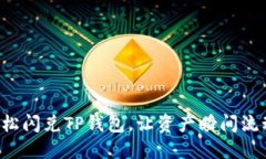 轻松闪兑TP钱包，让资产瞬
