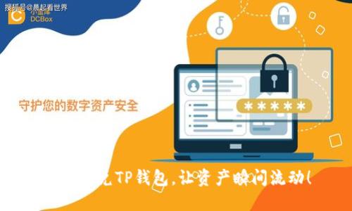 轻松闪兑TP钱包，让资产瞬间流动！