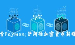探索Paymon：伊朗的加密货