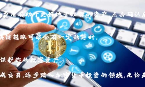 要在TP钱包中购买BNB币，请按照以下步骤进行操作。TP钱包是一个多种加密资产的数字钱包，支持多种币种的存储与交易。以下是详细步骤：

一、下载并安装TP钱包
首先，你需要在你的手机上下载并安装TP钱包。TP钱包在App Store和Google Play均可找到。安装完成后，打开应用程序，并根据提示创建一个新的钱包账户或导入已有钱包。

二、创建或导入钱包
如果你是新用户，可以选择“创建钱包”。系统会提示你设计一个复杂的密码，并生成一组助记词。务必将助记词安全地保存，因为它是你恢复钱包的唯一凭证。如果你已经有钱包，选择“导入钱包”，输入助记词并设置密码。

三、充值资金
在TP钱包中购买BNB币之前，你需要向钱包充值，可以通过转账另一种加密货币（如以太坊ETH）或使用法币充值功能。选择“资产”，然后选择你所持有的币种进行转账。

四、选择交易市场
在TP钱包的主界面，找到“去中心化交易所（DEX）”选项。这里你可以找到各种代币进行交易，包括BNB。进入DEX页面后，选择“交换”功能，接下来你可以选择你想要交易的币种与BNB。

五、选择交易对，进行交易
在交易页面，选择你希望出售的币种（比如以太坊等），然后选择要购买的BNB币。输入你想要购买的BNB数量，系统会自动计算出需要用你持有的币种支付的金额。

六、确认交易
确认交易信息无误后，点击“交易”进行交易。系统可能会询问你确认交易费用，提前了解这些费用有助于更好地管理你的资产。点击确认后，稍等片刻，BNB币将会出现在你的资产列表中。

七、查看资产
交易完成后，可以回到主界面查看你的BNB币是否已经到账。如果没有，请耐心等待，因为区块链转账可能会有一定的延时。

八、安全保存
最后，确保你的钱包的安全。定期备份助记词，使用强密码，并考虑启用双因素认证（2FA），以保护你的数字资产。

购买BNB币的过程虽然看似繁琐，但通过TP钱包这一平台的友好界面与指引，用户能逐步完成交易，逐步踏入加密货币投资的领域。无论是在阳光明媚的午后，还是在灯光昏暗的夜晚，只要打开钱包，BNB的世界就会展现在你眼前。