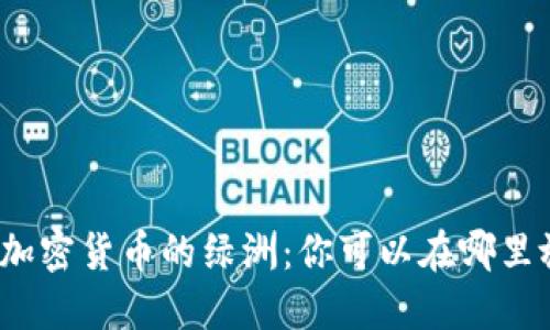 探索美国加密货币的绿洲：你可以在哪里放心投资？